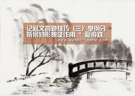 记叙文答题技巧(三)举例分析景物形貌及作用“ 爱游戏体育App下载”(图3) 爱游戏体育App下载