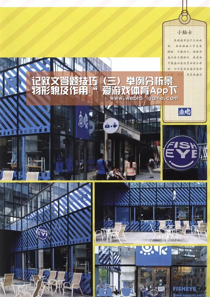 记叙文答题技巧（三）举例分析景物形貌及作用“ 爱游戏体育App下载”