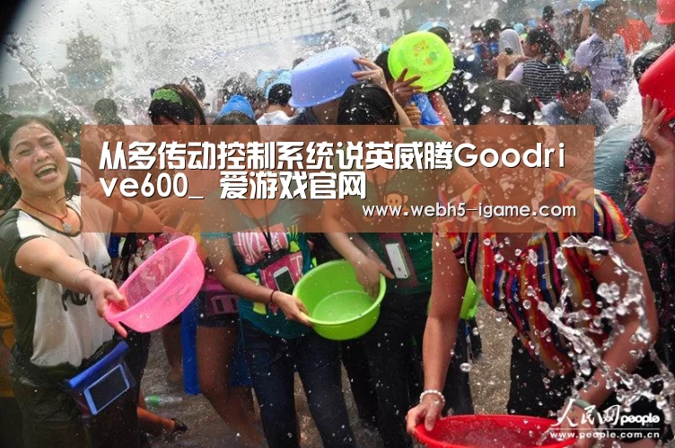 从多传动控制系统说英威腾Goodrive600_ 爱游戏官网