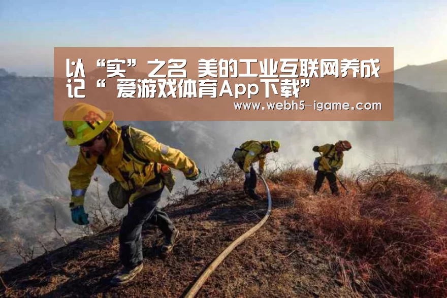 以“实”之名 美的工业互联网养成记“ 爱游戏体育App下载”