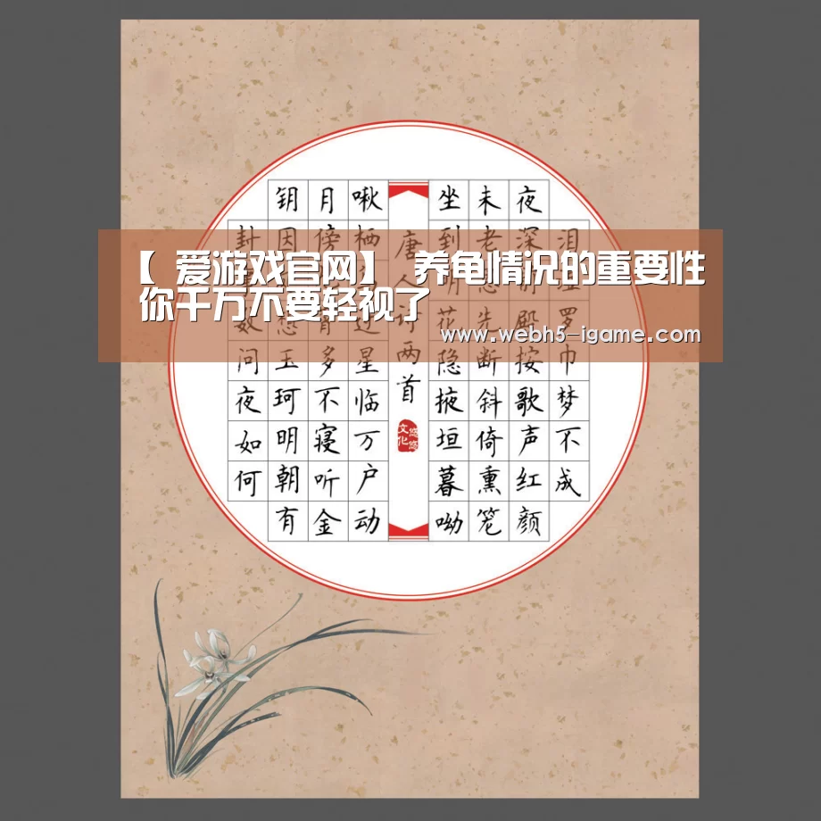 【 爱游戏官网】
养龟情况的重要性 你千万不要轻视了(图2) 爱游戏体育App下载