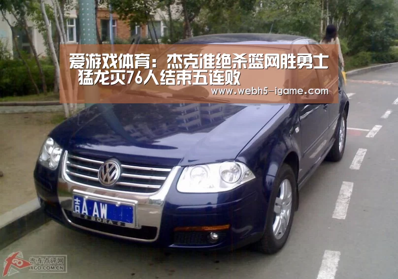 爱游戏体育:杰克准绝杀篮网胜勇士 猛龙灭76人结束五连败(图2) 爱游戏官网