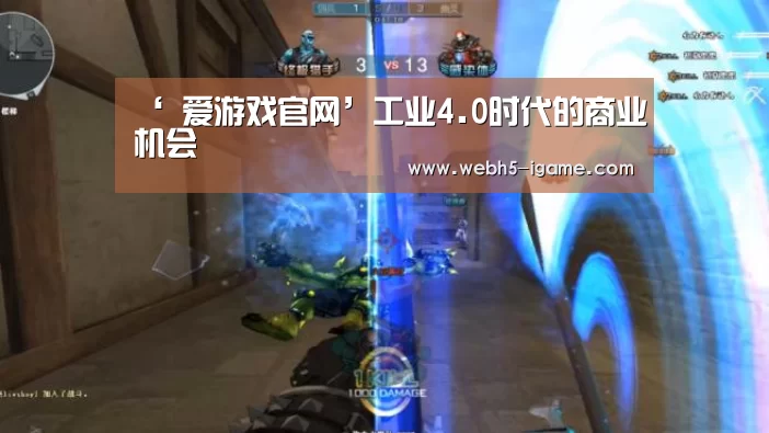 ‘ 爱游戏官网’工业4.0时代的商业机会(图2) 爱游戏官网