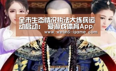 
全市生态情况执法大练兵运动启动： 爱游戏体育App下载