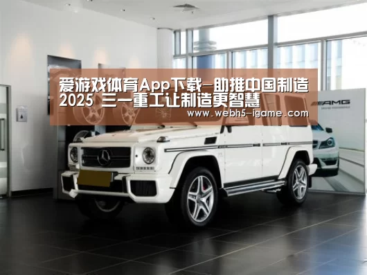  爱游戏体育App下载-助推中国制造20