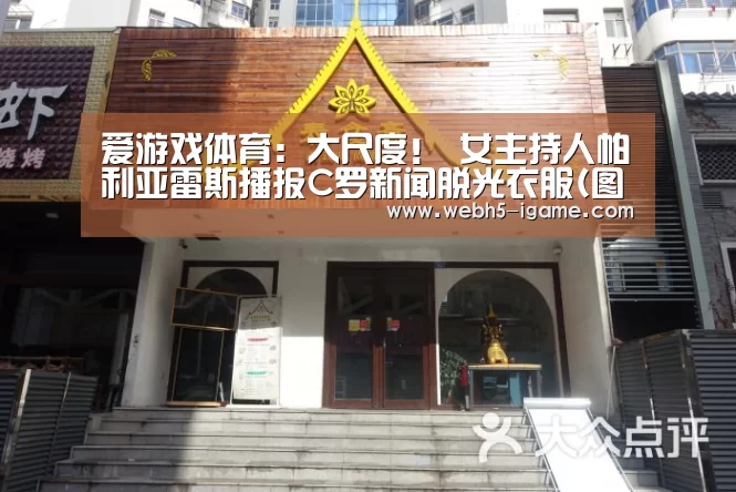 爱游戏体育:大尺度! 女主持人帕利亚雷斯播报C罗新闻脱光衣服(图)(图3) 爱游戏体育