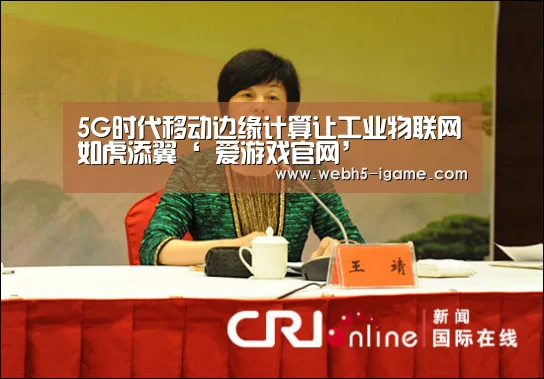 5G时代移动边缘计算让工业物联网如虎添翼