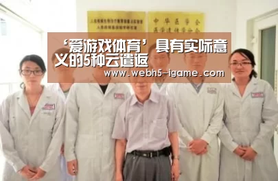 爱游戏体育