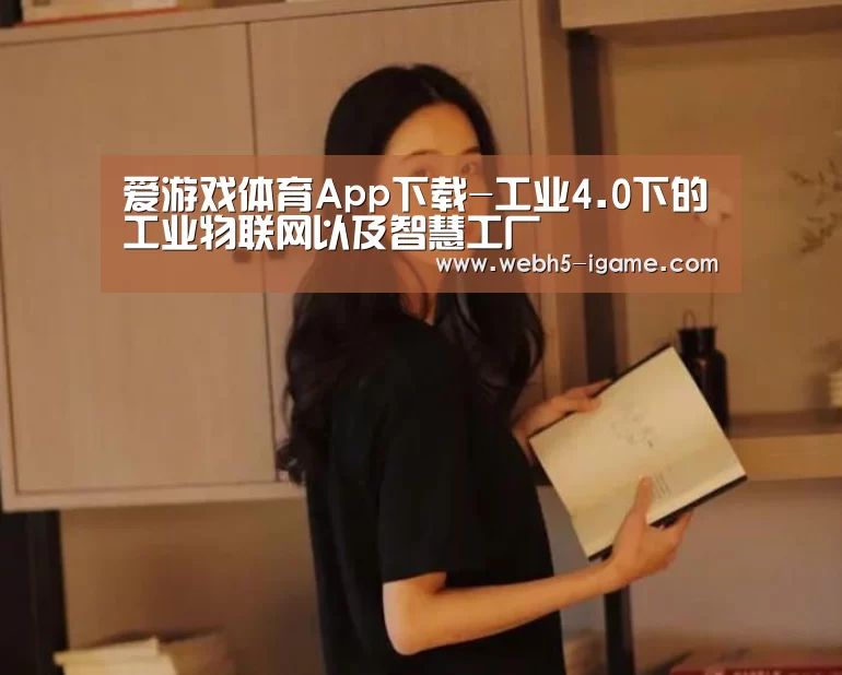  爱游戏体育App下载-工业4.0下的工