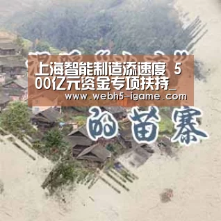 上海智能制造添速度 500亿元资金专项扶